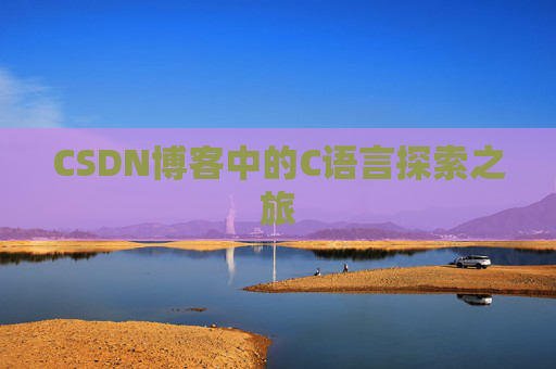 CSDN博客中的C语言探索之旅 CSDN博客中的C语言探索之旅