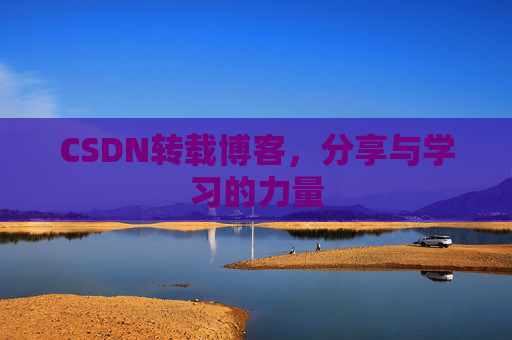 CSDN转载博客,分享与学习的力量